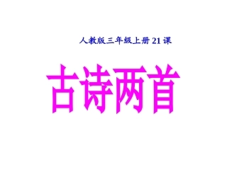 新课标人教版语文三年级上册《21、古诗两首》