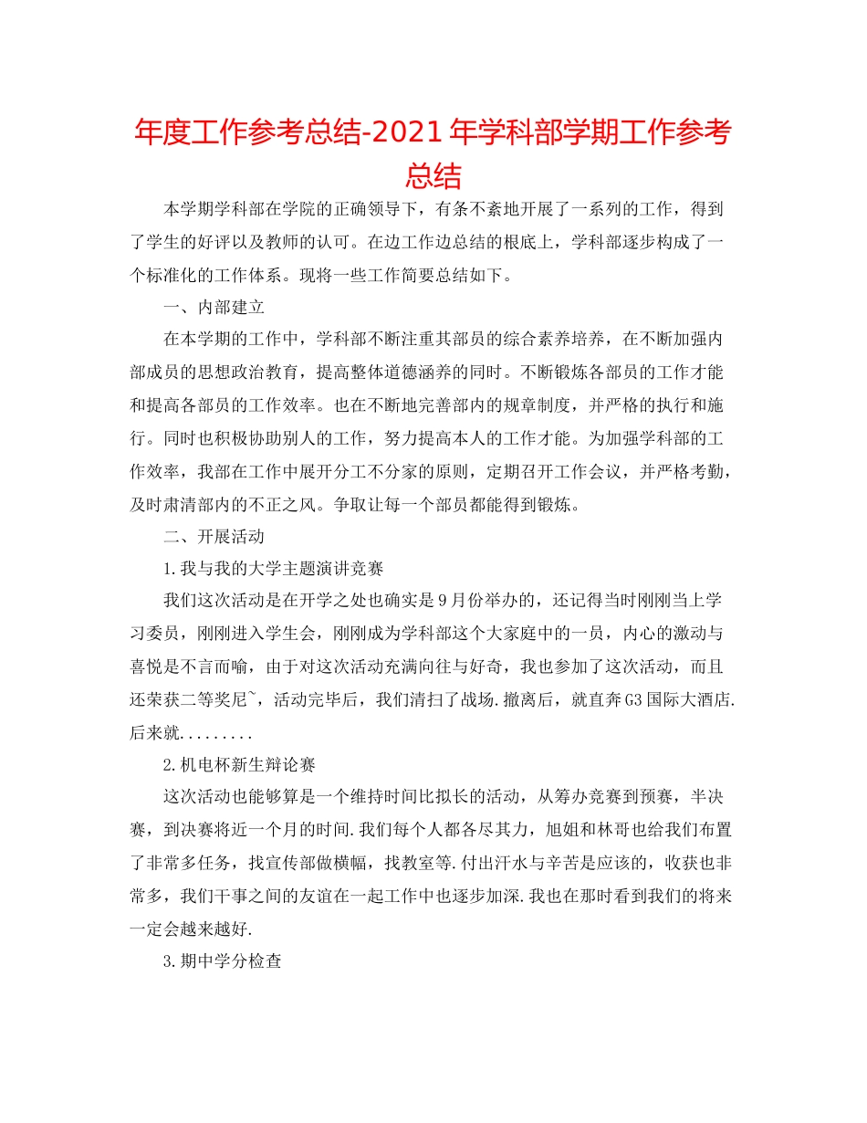 2021年度工作参考总结年学科部学期工作参考总结_第1页