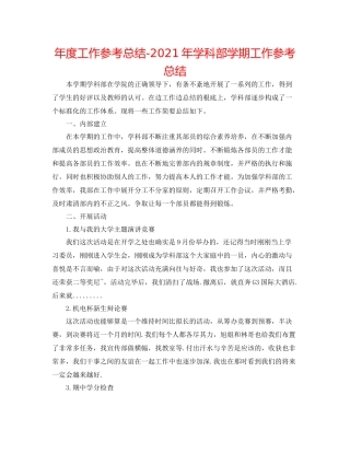 2021年度工作参考总结年学科部学期工作参考总结