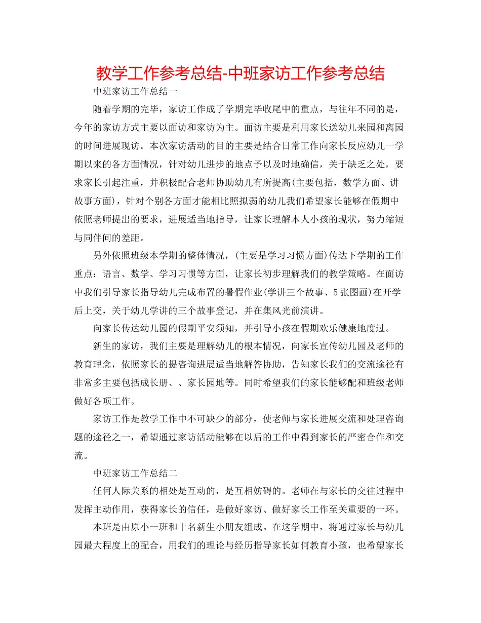 教学工作参考总结中班家访工作参考总结_第1页