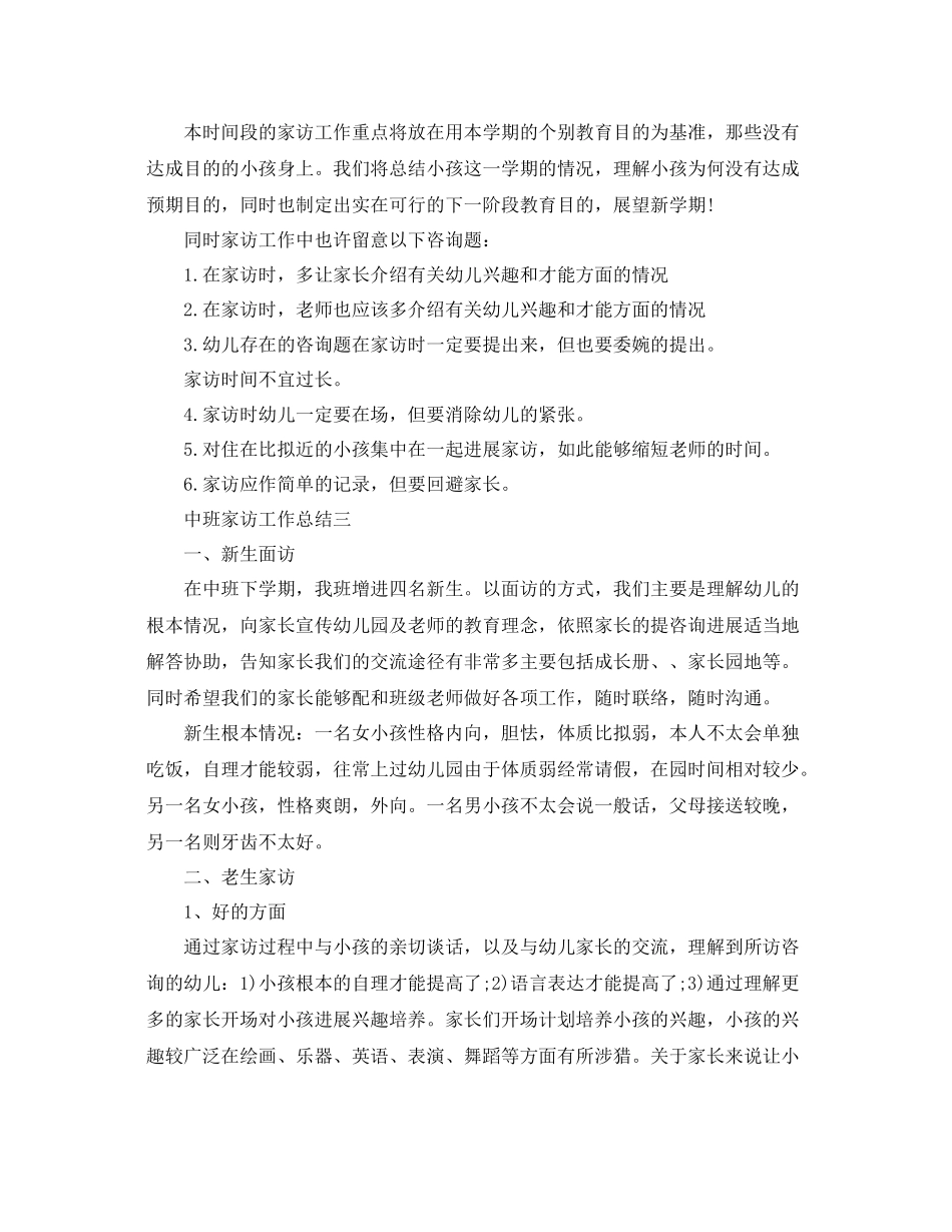 教学工作参考总结中班家访工作参考总结_第3页