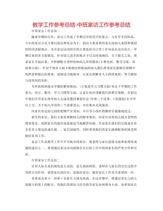 教学工作参考总结中班家访工作参考总结