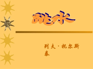 《跳水》课堂演示