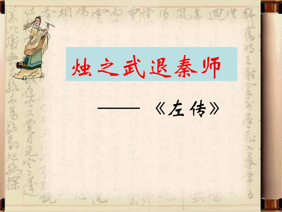 烛之武退秦师-优秀实用_第1页