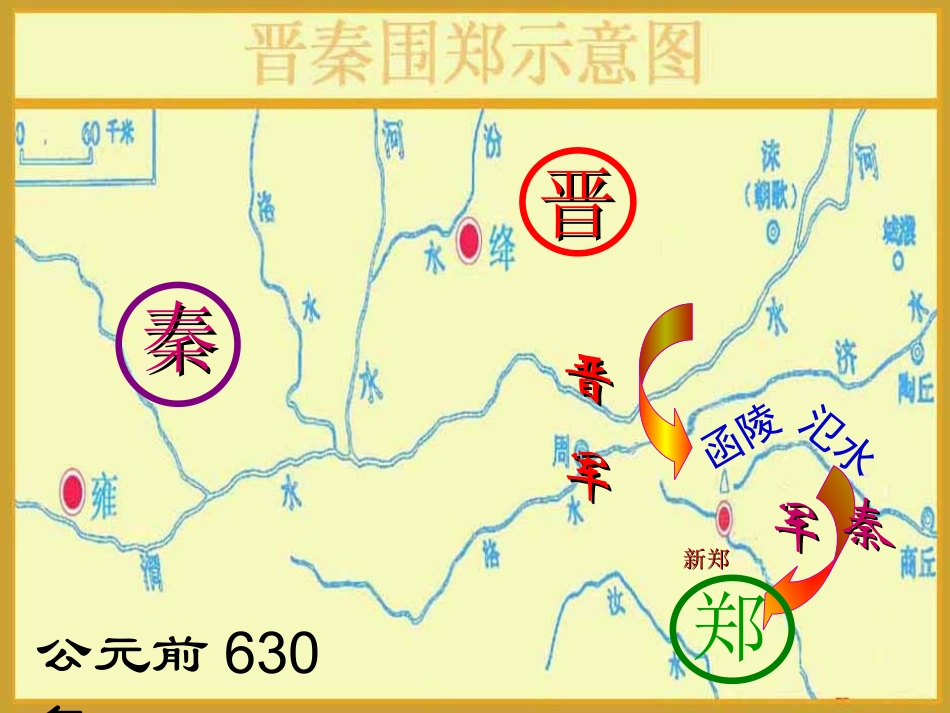 烛之武退秦师-优秀实用_第2页