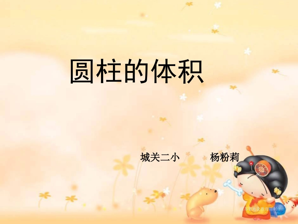 圆柱的体积 (2)_第1页