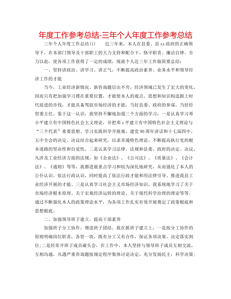 2021年度工作参考总结三年个人年度工作参考总结_第1页