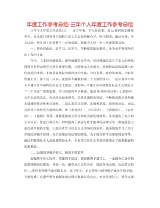 2021年度工作参考总结三年个人年度工作参考总结