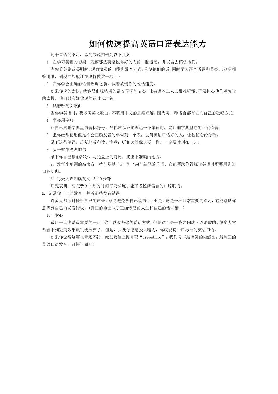 如何快速提高英语口语表达能力_第1页