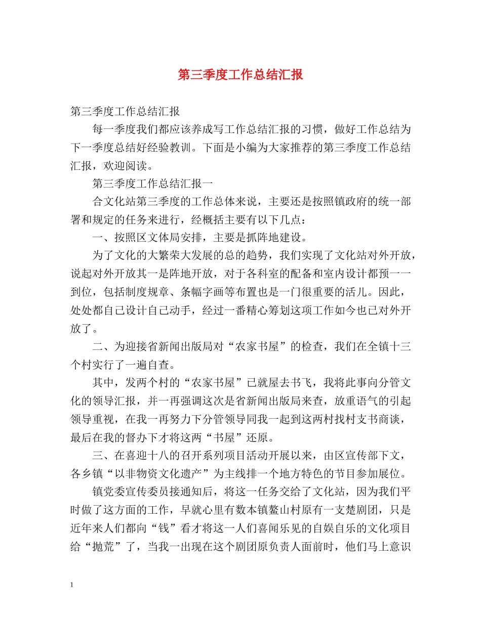 第三季度工作总结汇报 _第1页