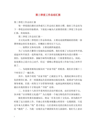 第三季度工作总结汇报 