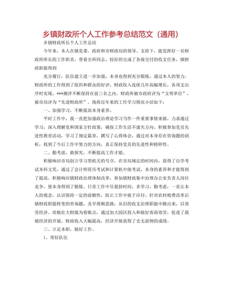 乡镇财政所个人工作参考总结范文（通用）_第1页