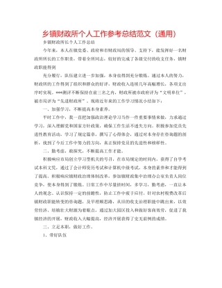 乡镇财政所个人工作参考总结范文（通用）