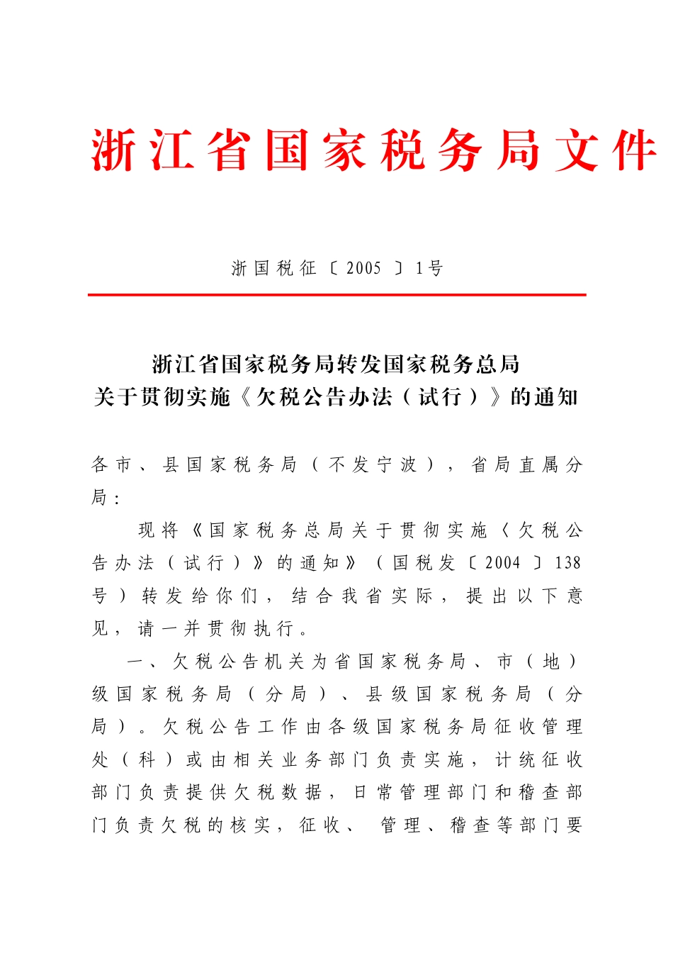 浙江省国家税务局转发国家税务总局关于贯彻实施《欠税公告办法(试行_第1页