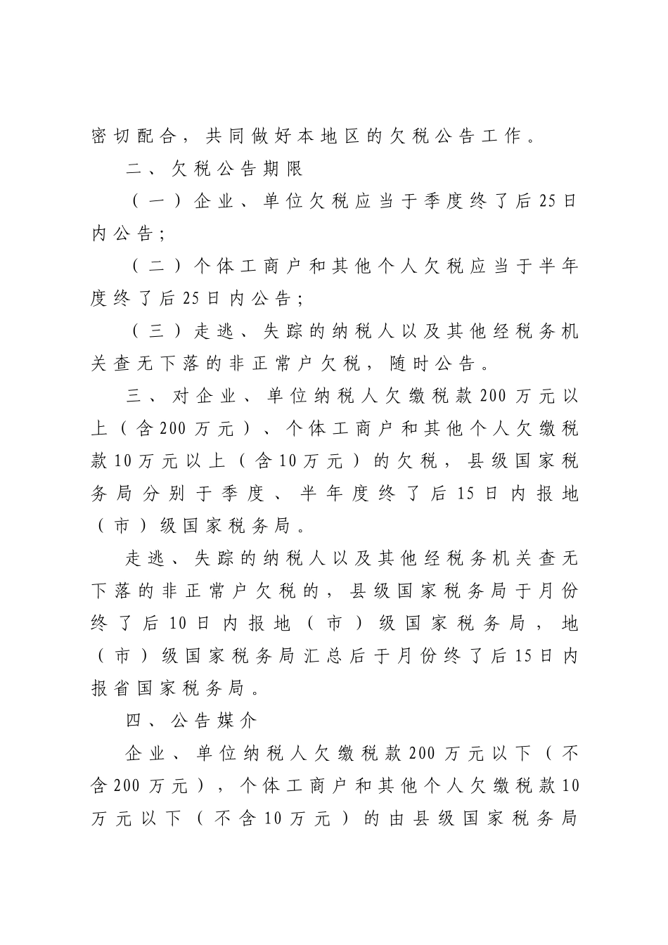 浙江省国家税务局转发国家税务总局关于贯彻实施《欠税公告办法(试行_第2页