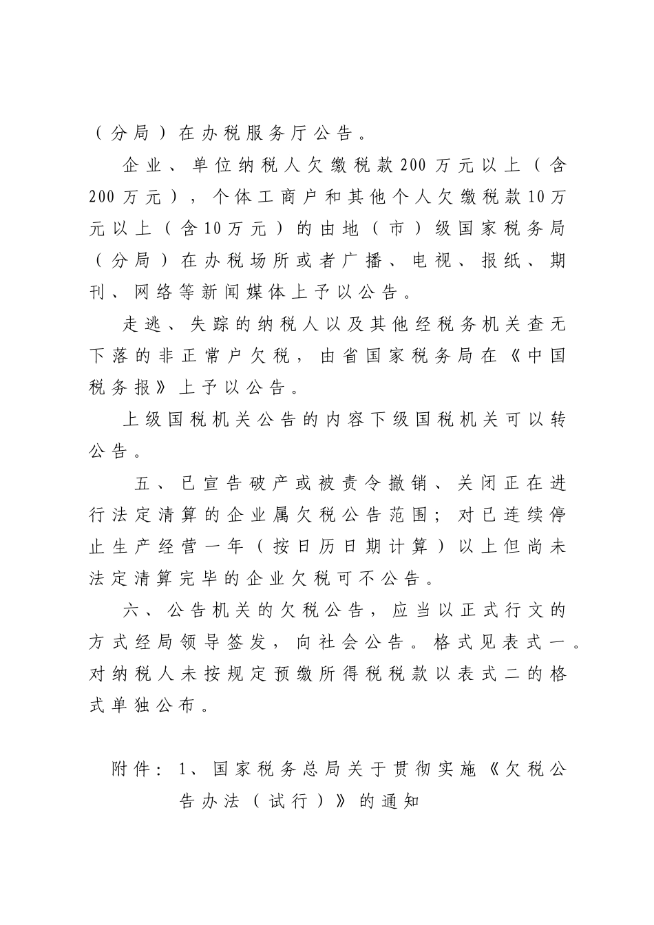 浙江省国家税务局转发国家税务总局关于贯彻实施《欠税公告办法(试行_第3页