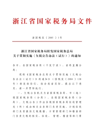 浙江省国家税务局转发国家税务总局关于贯彻实施《欠税公告办法(试行