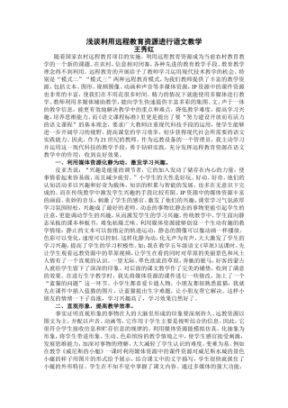 浅谈利用远程教育资源进行语文教学