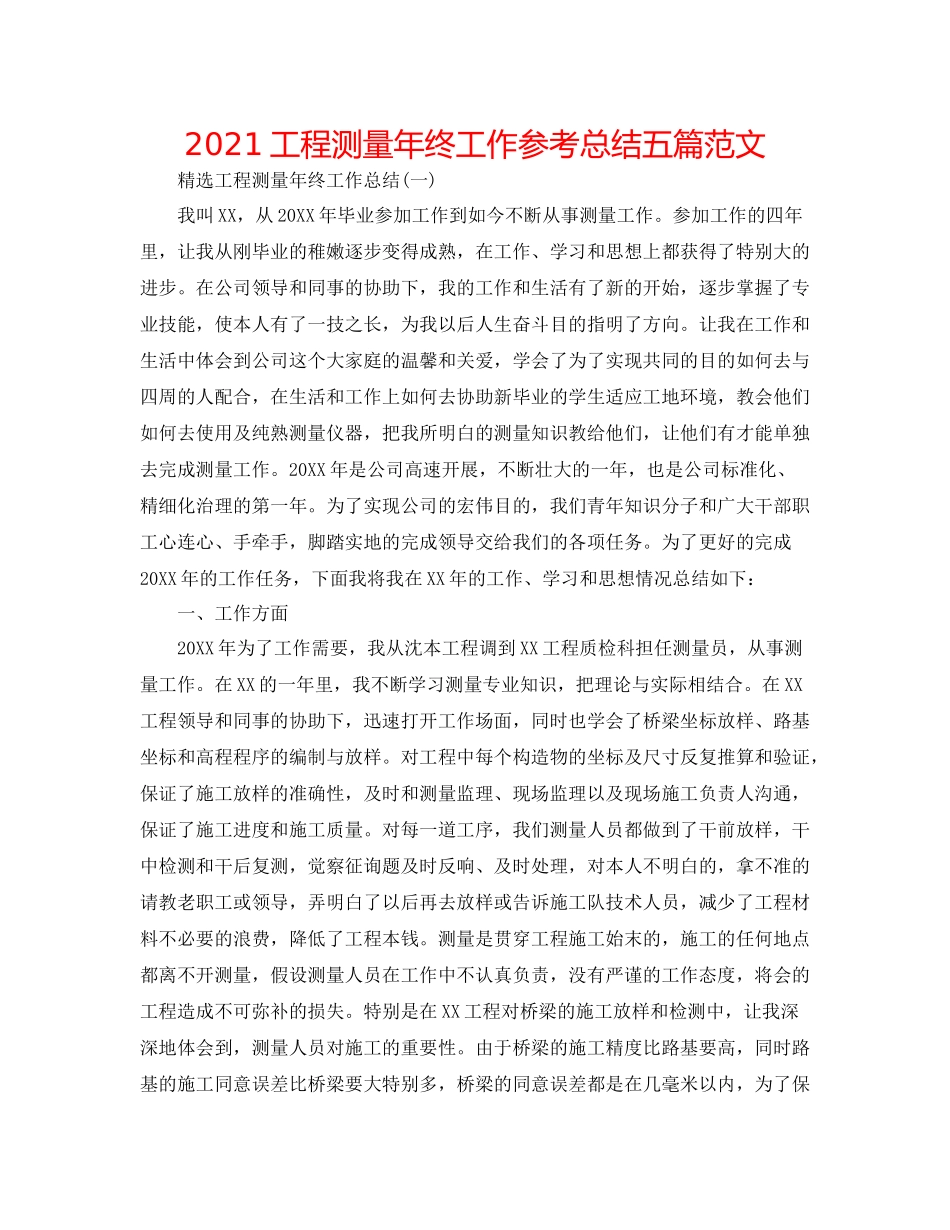 工程测量年终工作参考总结五篇范文_第1页