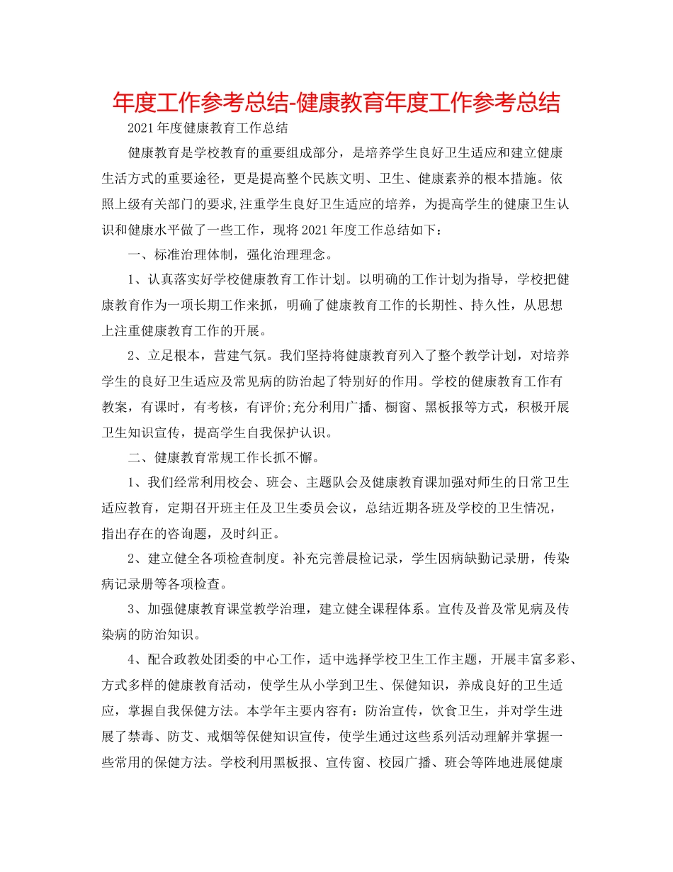 2021年度工作参考总结健康教育年度工作参考总结_第1页