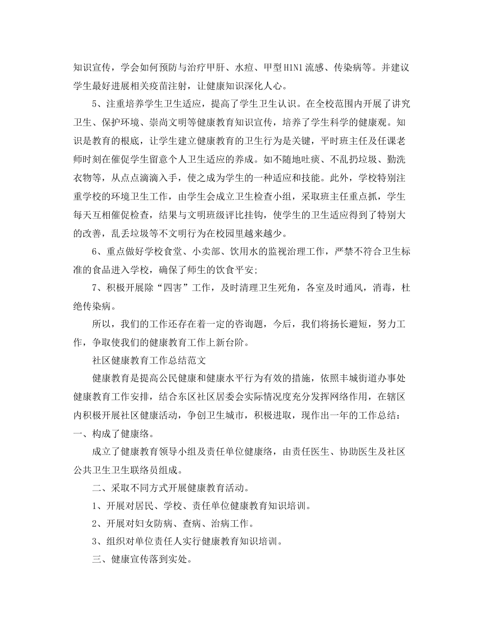 2021年度工作参考总结健康教育年度工作参考总结_第2页