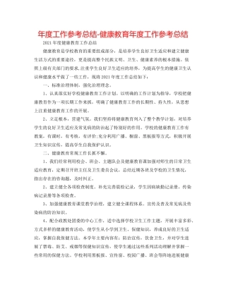 2021年度工作参考总结健康教育年度工作参考总结