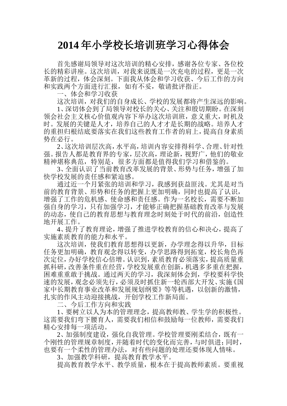 2014年中小学校长培训班学习心得体会_第1页