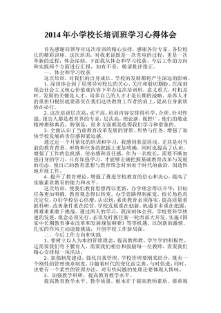 2014年中小学校长培训班学习心得体会