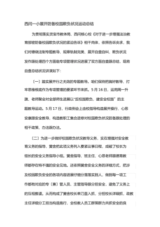 西闫一小开展防范校园欺凌事件活动总结
