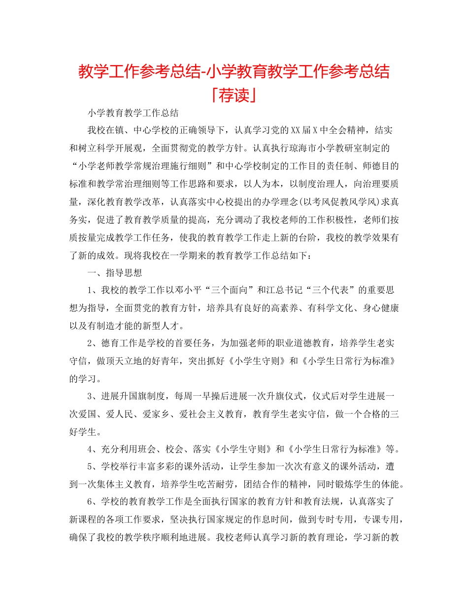 教学工作参考总结小学教育教学工作参考总结「荐读」_第1页