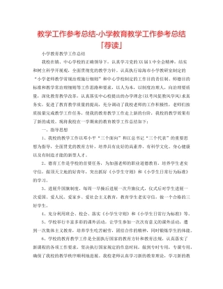 教学工作参考总结小学教育教学工作参考总结「荐读」