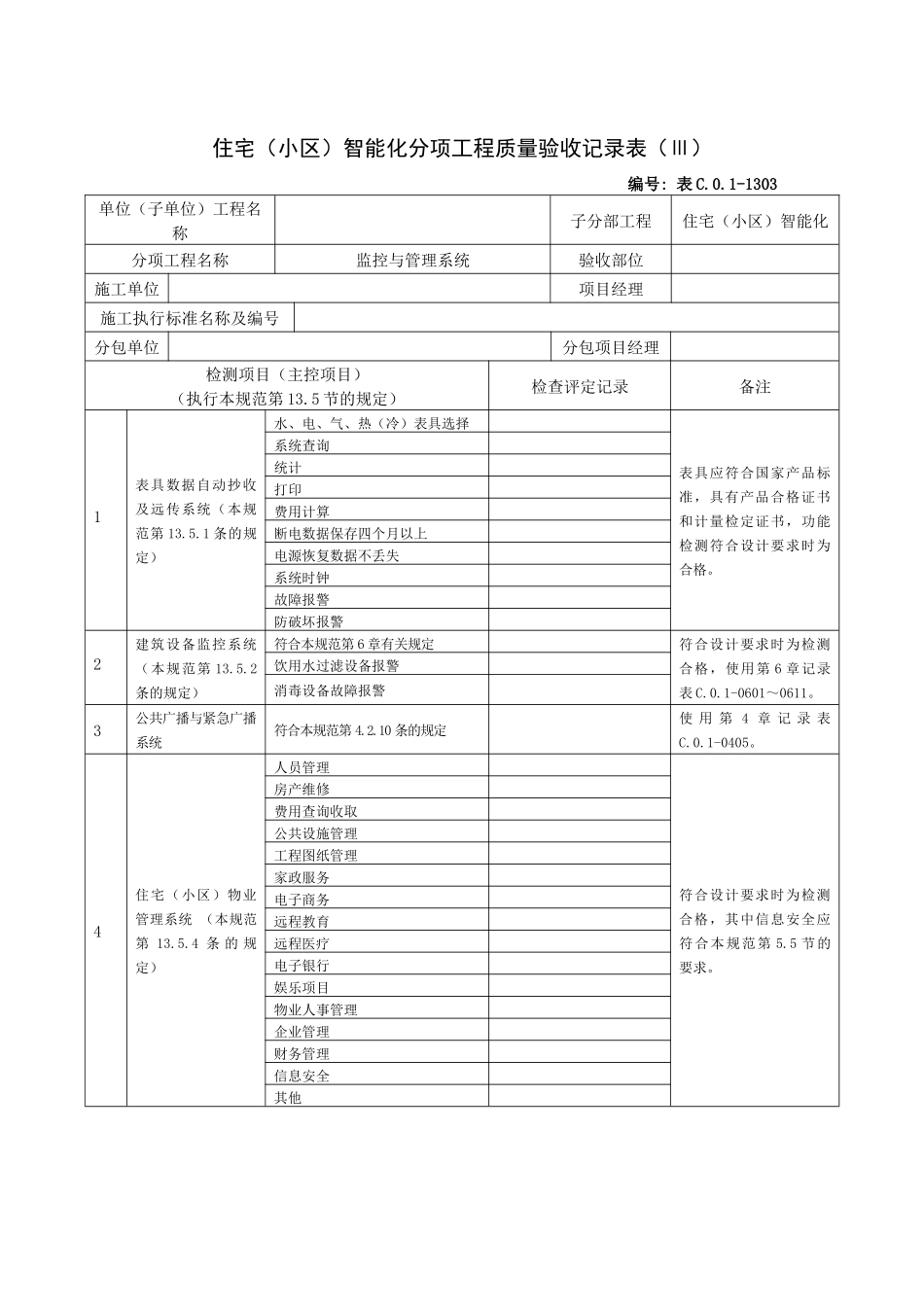 住宅（小区）智能化分项工程质量验收记录表（Ⅲ）_第1页