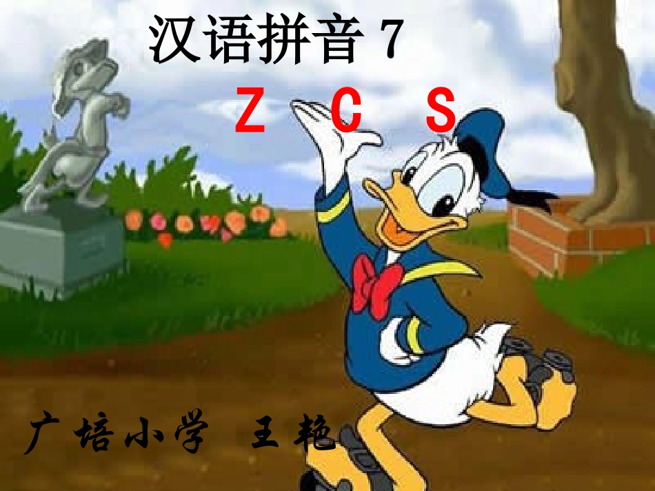 汉语拼音ZCS教学课件[1]_第1页