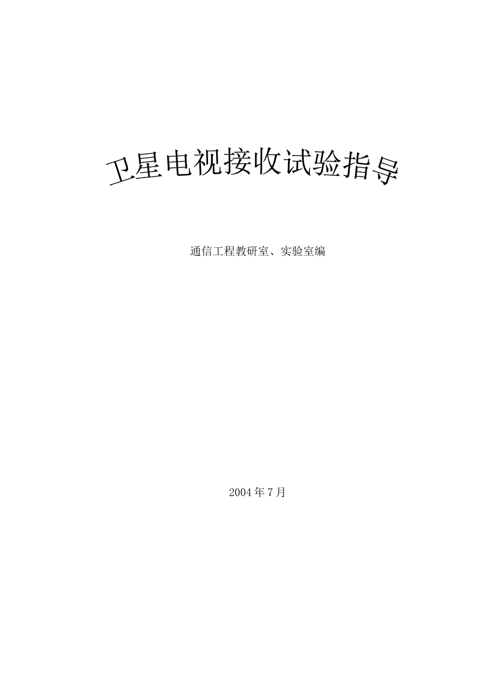 卫星电视接收试验指导_第1页