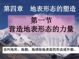 营造地表形态的力量
