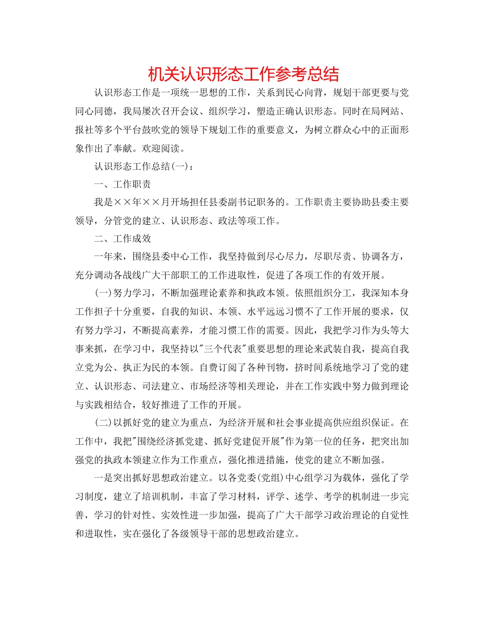 机关意识形态工作参考总结_第1页