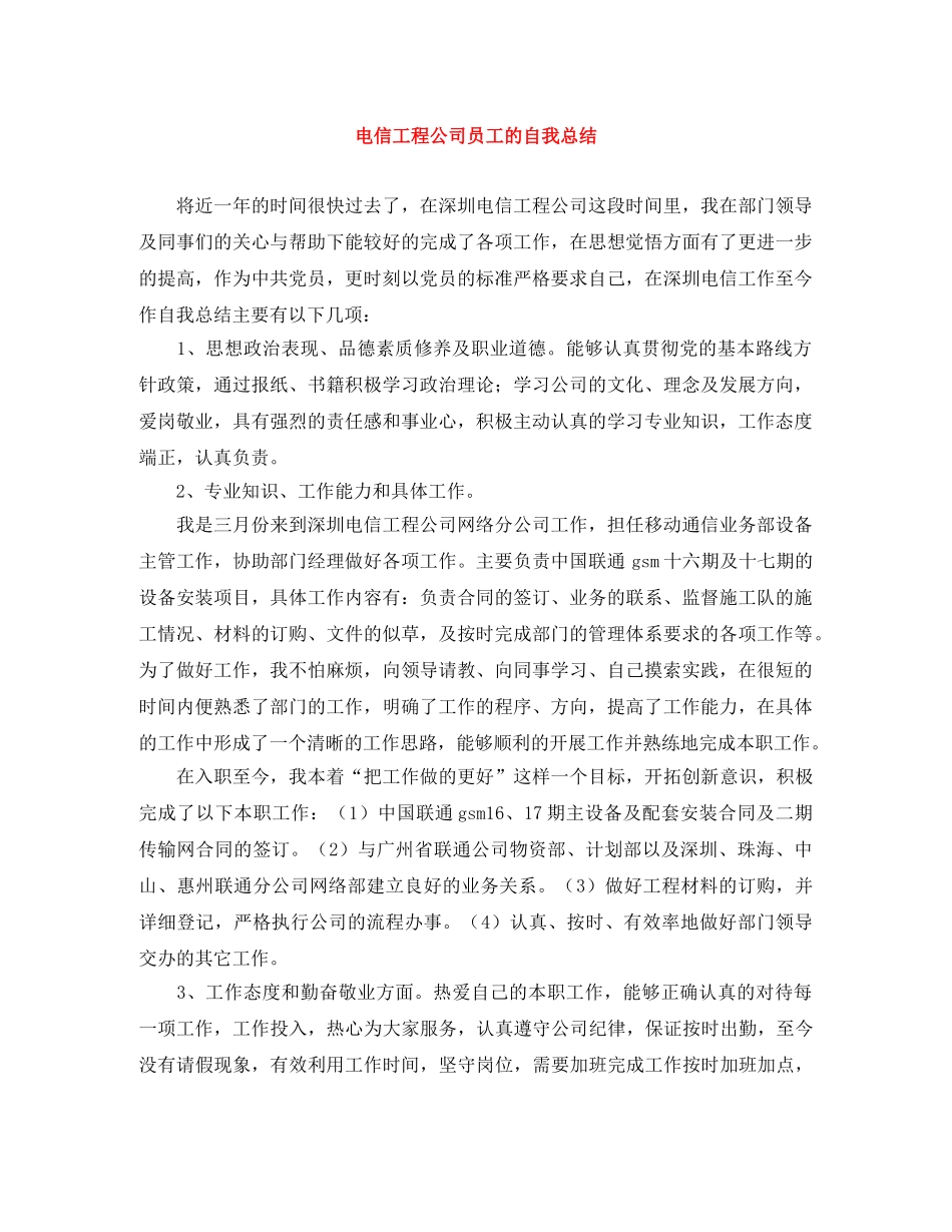 电信工程公司员工的自我总结 _第1页