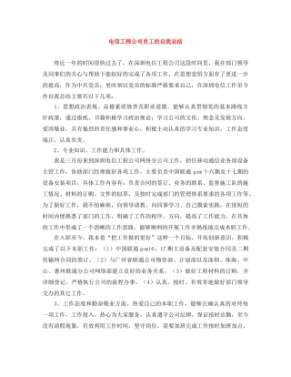 电信工程公司员工的自我总结 
