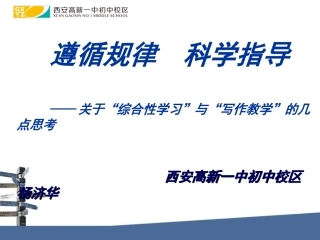 遵循规律科学指导——关于“综合性学习”与“写作教学”的几点思考