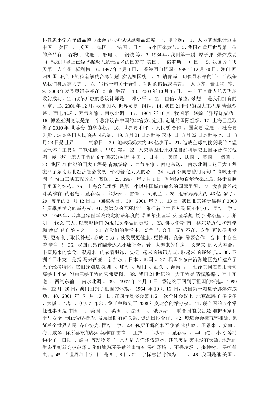 科教版小学六年级品德与社会毕业考试试题精品汇编贵州省仁怀市喜头镇共和小学周万权编辑整理_第1页