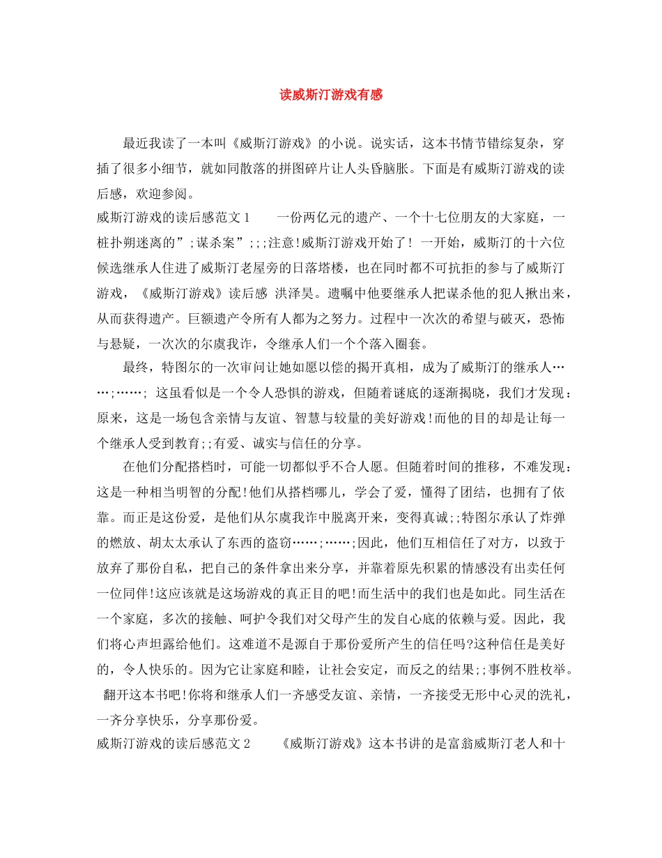 读威斯汀游戏有感 _第1页