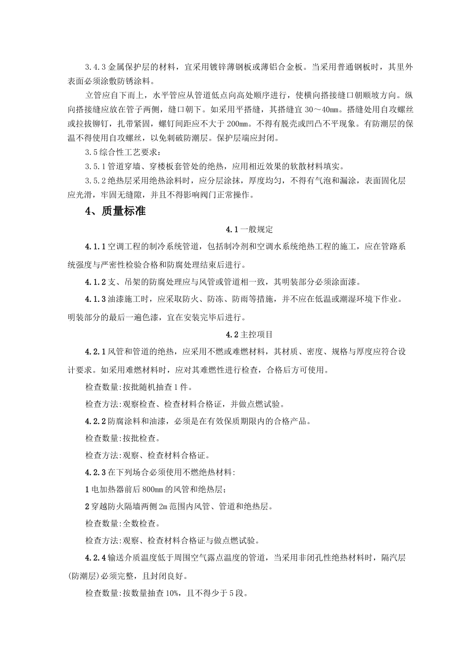 制冷管道保温质量管理doc-制冷管道保温质量管理_第3页