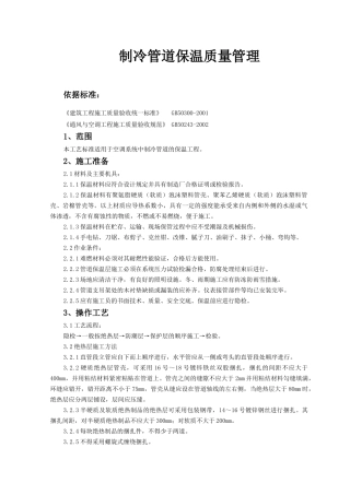 制冷管道保温质量管理doc-制冷管道保温质量管理