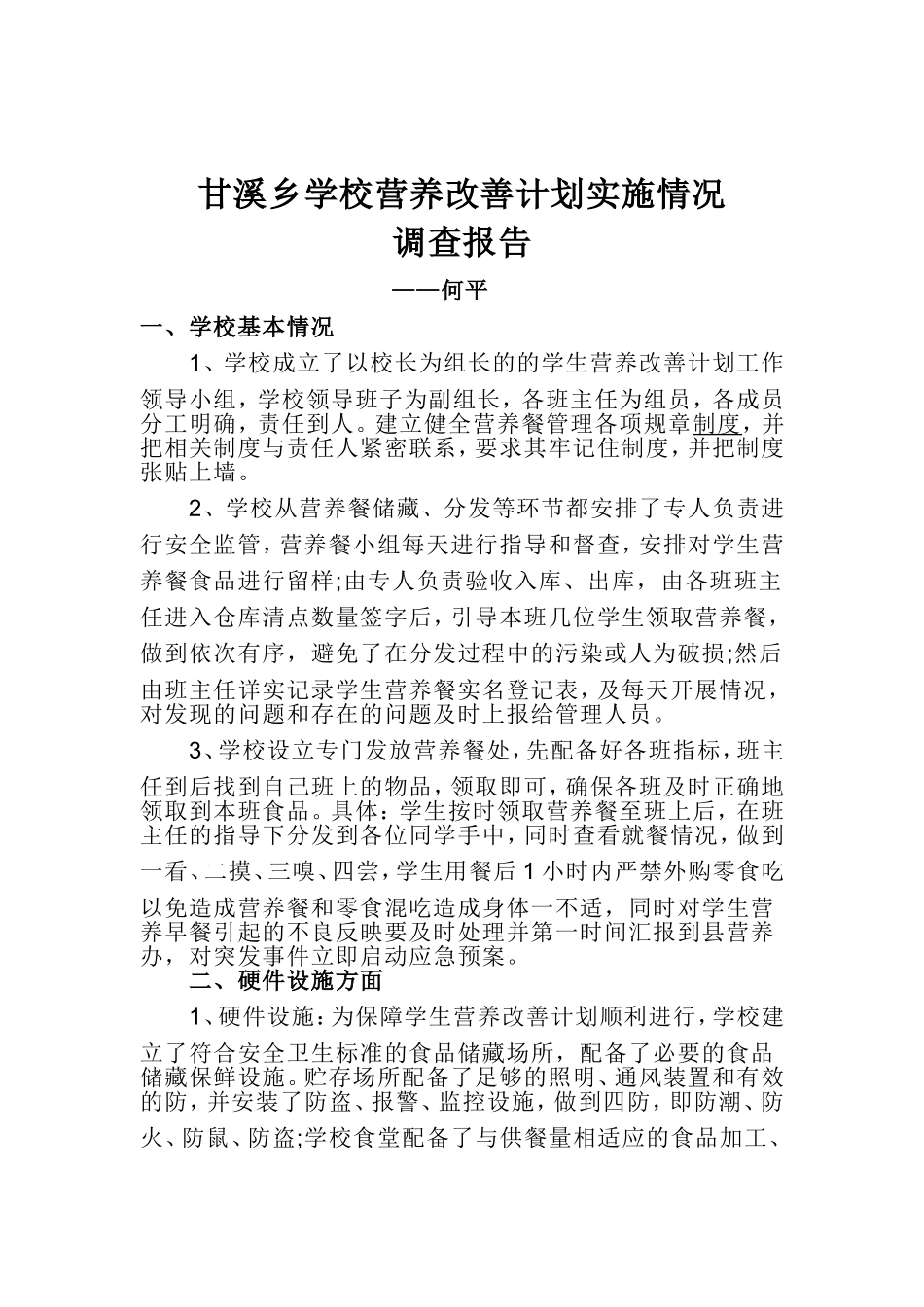 甘溪乡学校营养改善计划实施情况_第1页