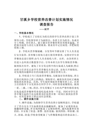 甘溪乡学校营养改善计划实施情况