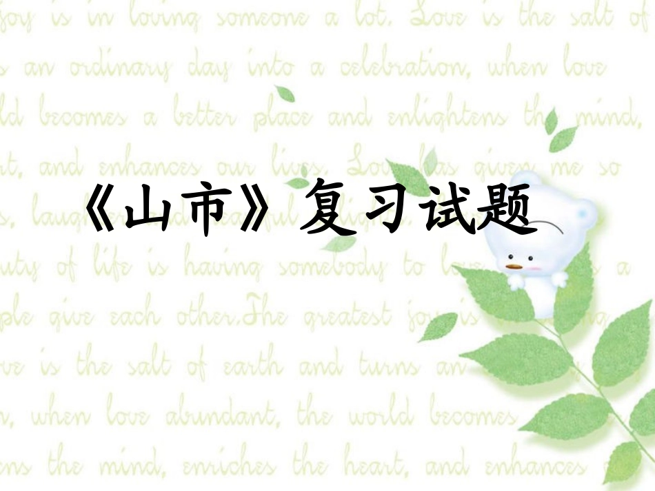 《山市》复习试题_第1页