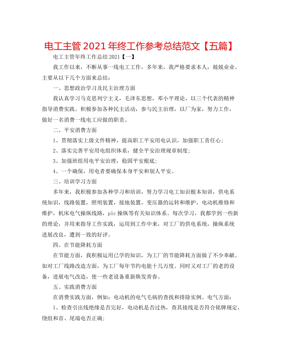 电工主管年终工作参考总结范文【五篇】_第1页