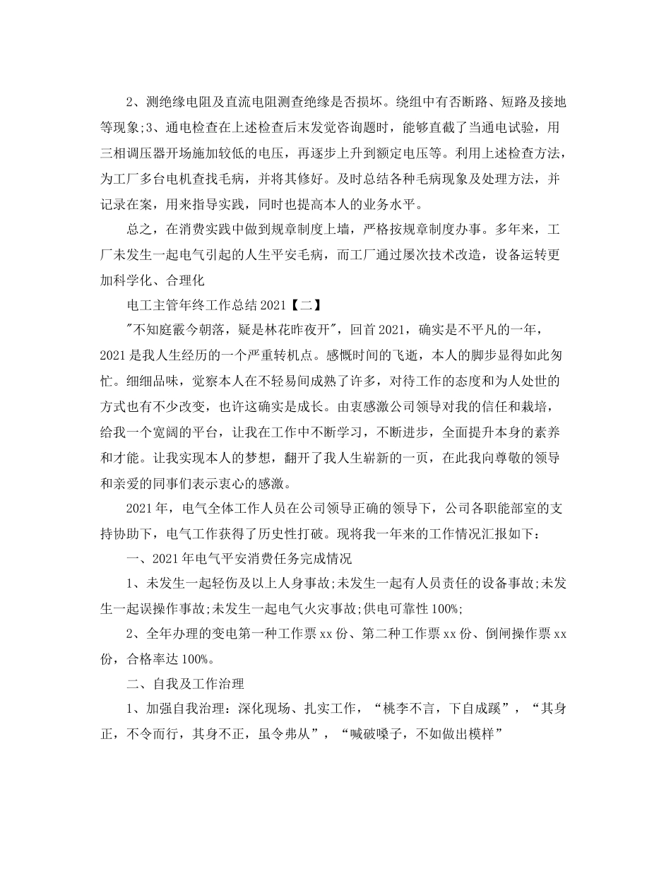 电工主管年终工作参考总结范文【五篇】_第2页