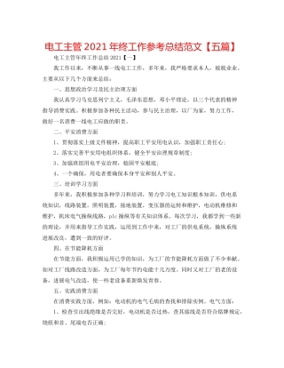 电工主管年终工作参考总结范文【五篇】