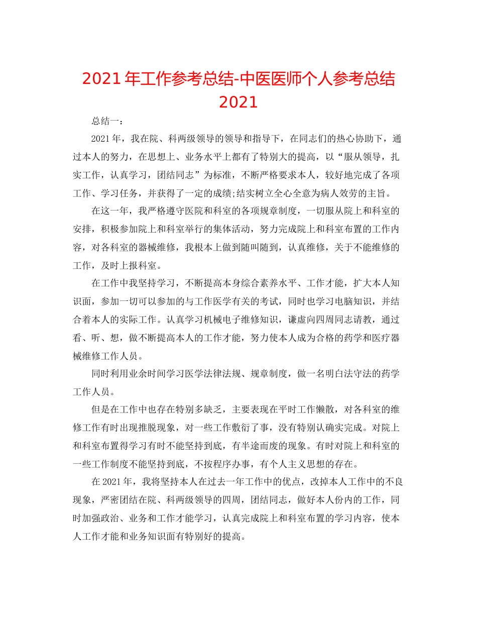 2021年工作参考总结中医医师个人参考总结2_第1页